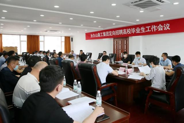 长白山森工集团召开定向招聘高校毕业生工作会议