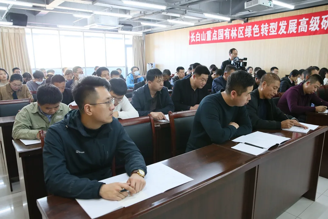 长白山森工成功举办长白山重点国有林区绿色转型发展高级研修班
