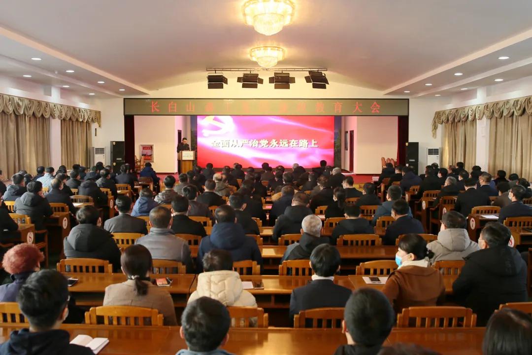 长白山森工集团党委召开廉政教育大会