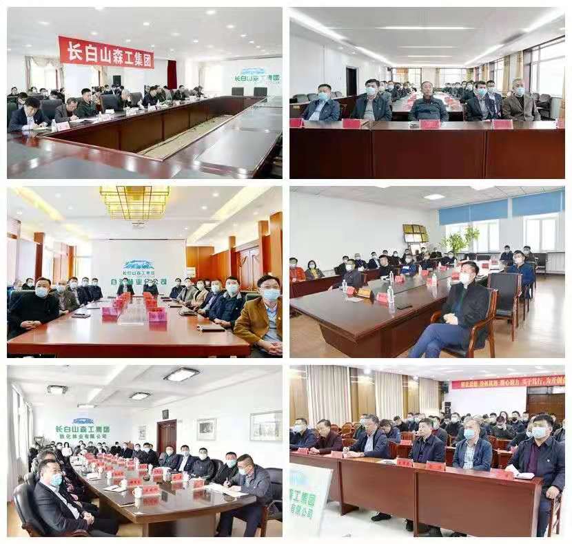 长白山森工集团党委召开党史学习教育动员大会