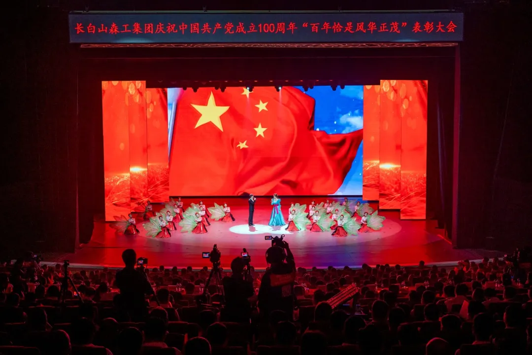 长白山森工集团隆重召开庆祝中国共产党成立100周年表彰大会